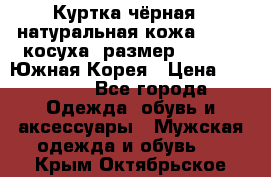 Куртка чёрная , натуральная кожа,GUESS, косуха, размер L( 100), Южная Корея › Цена ­ 23 000 - Все города Одежда, обувь и аксессуары » Мужская одежда и обувь   . Крым,Октябрьское